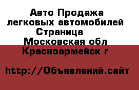 Авто Продажа легковых автомобилей - Страница 10 . Московская обл.,Красноармейск г.